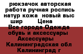 рюкзачок авторская работа ручная роспись натур.кожа  новый выс.31, шир.32, › Цена ­ 11 000 - Все города Одежда, обувь и аксессуары » Аксессуары   . Калининградская обл.,Калининград г.